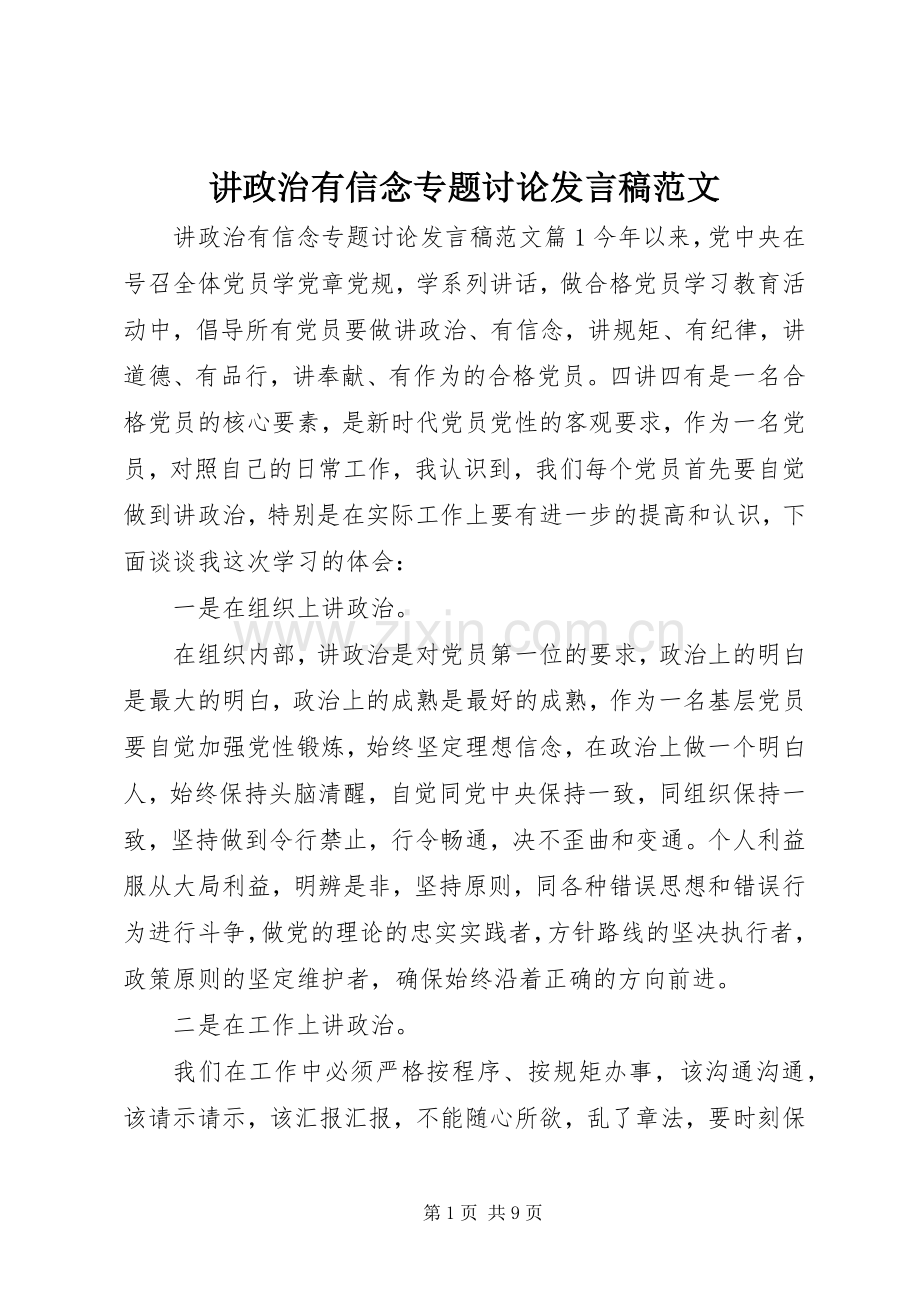 讲政治有信念专题讨论发言稿范文.docx_第1页