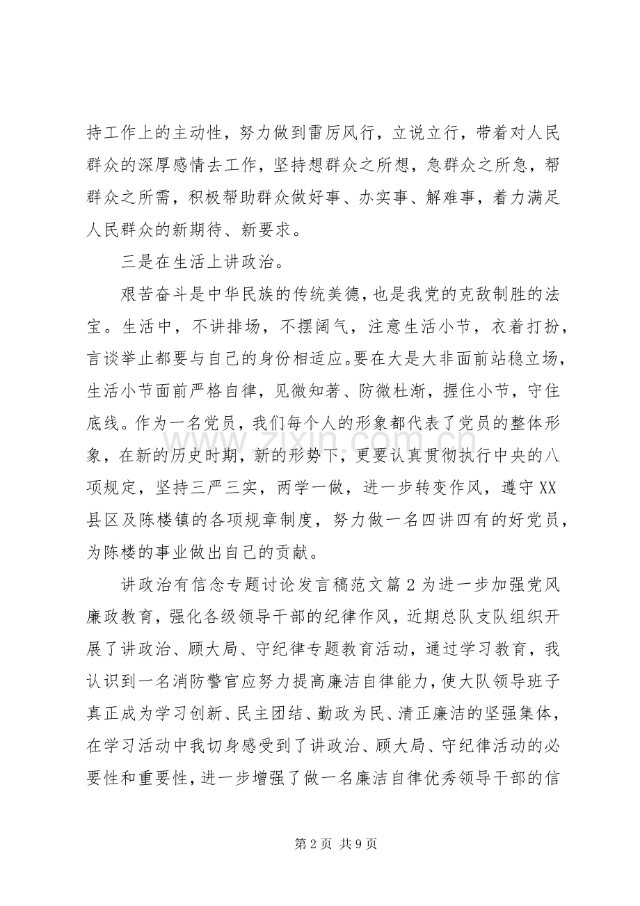 讲政治有信念专题讨论发言稿范文.docx_第2页