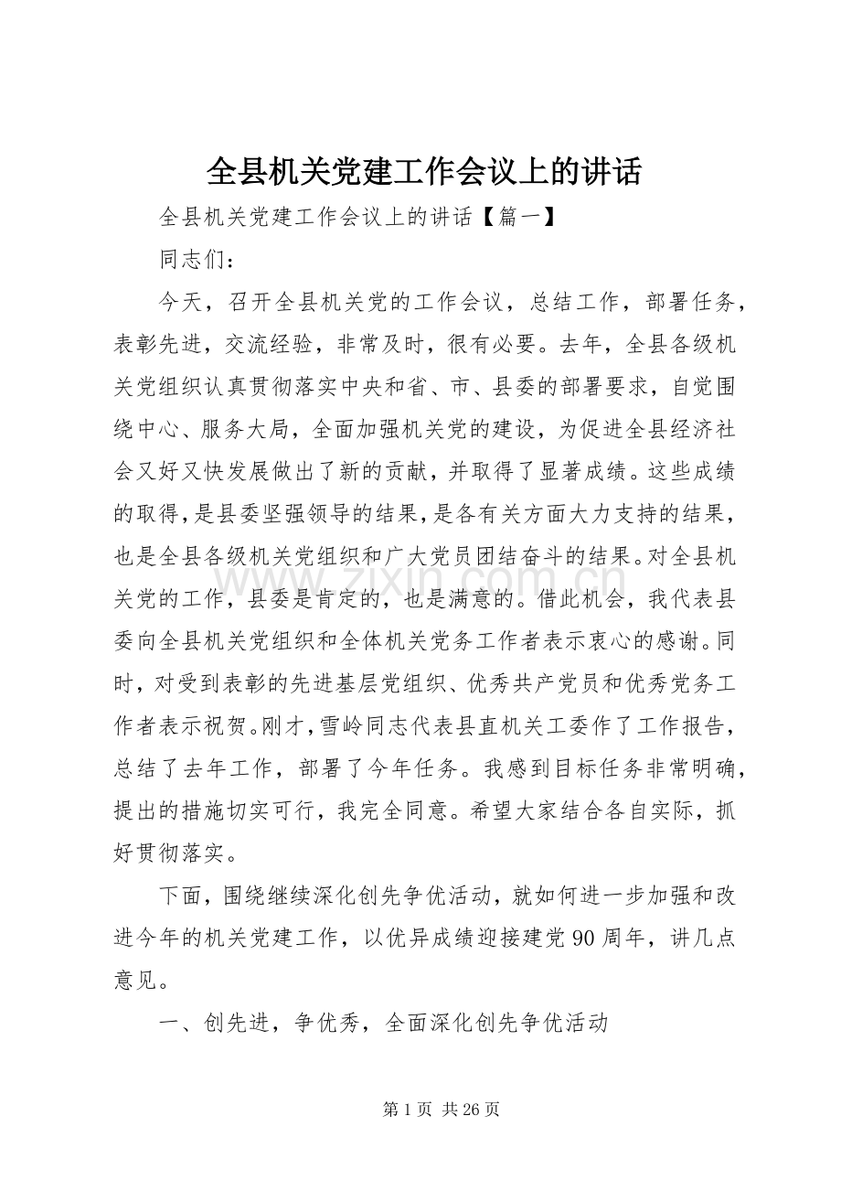 全县机关党建工作会议上的讲话.docx_第1页