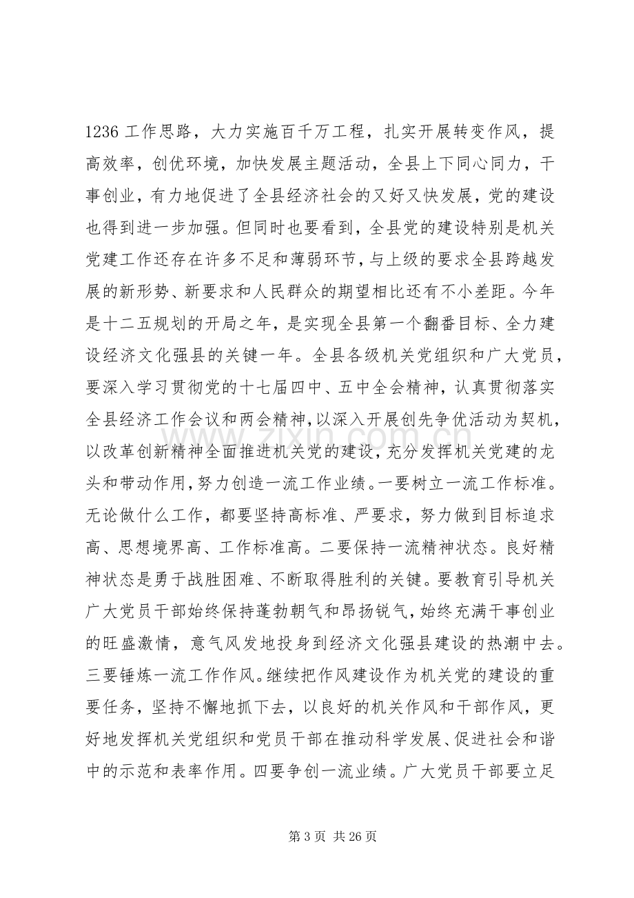 全县机关党建工作会议上的讲话.docx_第3页