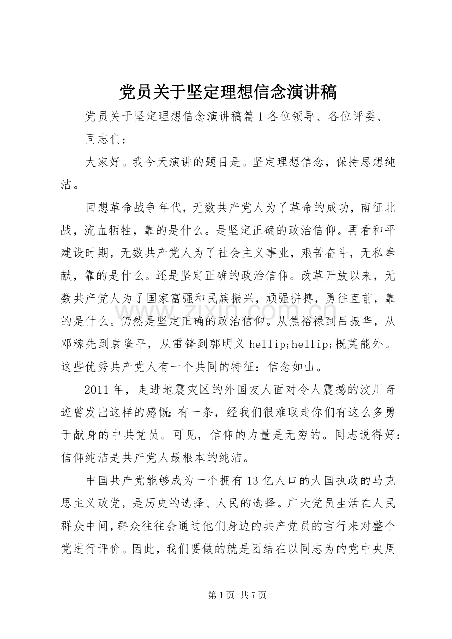 党员关于坚定理想信念演讲稿.docx_第1页