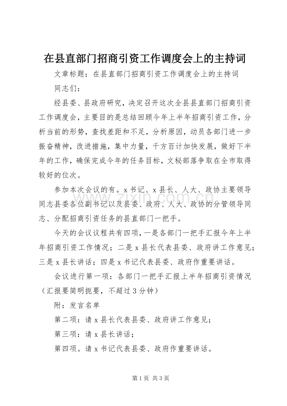 在县直部门招商引资工作调度会上的主持词.docx_第1页