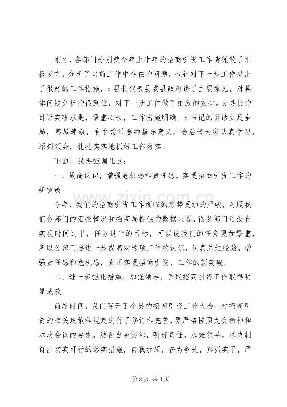 在县直部门招商引资工作调度会上的主持词.docx_第2页