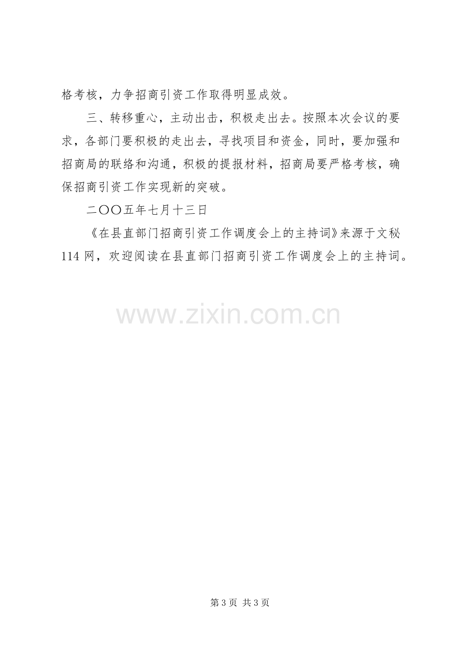 在县直部门招商引资工作调度会上的主持词.docx_第3页