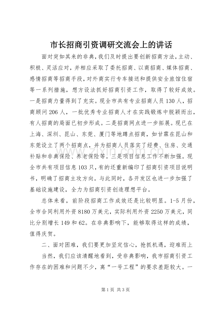 市长招商引资调研交流会上的讲话.docx_第1页