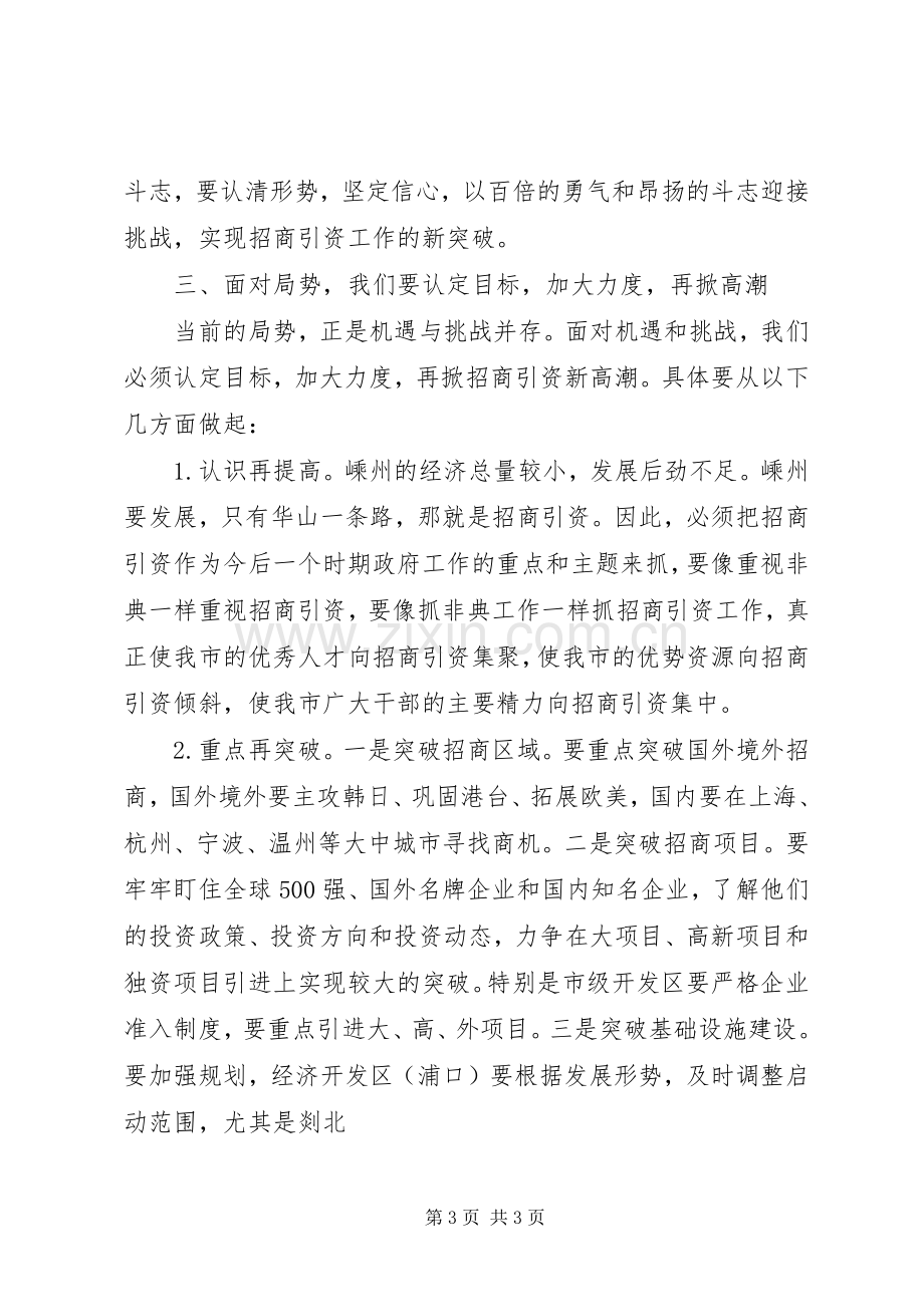 市长招商引资调研交流会上的讲话.docx_第3页