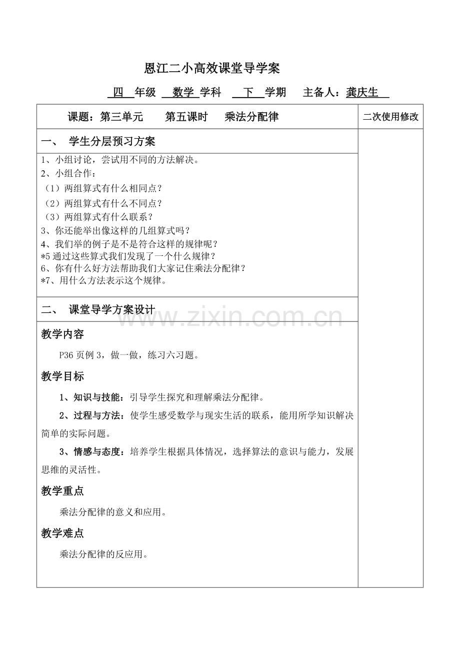 小学数学小学四年级乘法分配律高效课堂导学案教学设计.doc_第1页