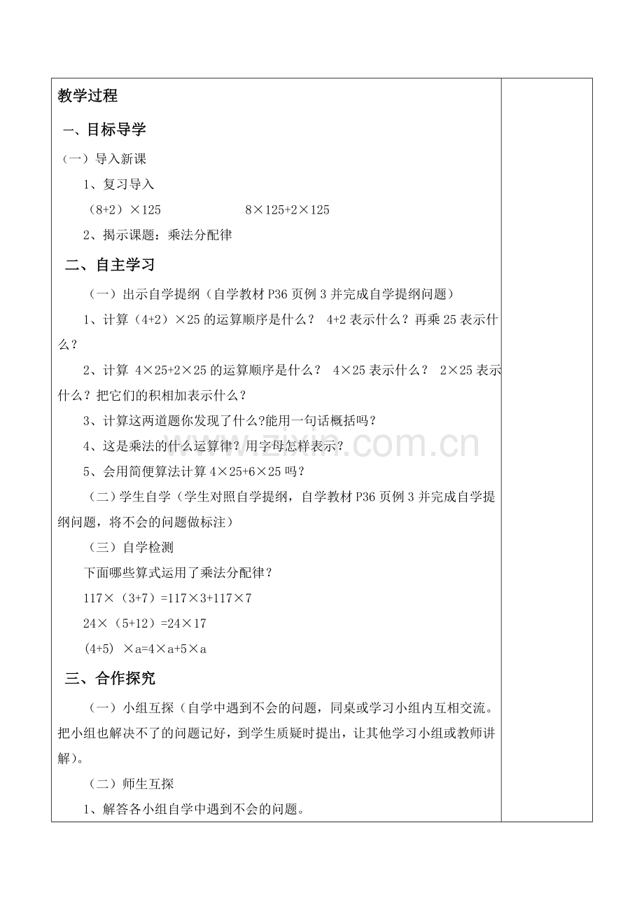 小学数学小学四年级乘法分配律高效课堂导学案教学设计.doc_第2页