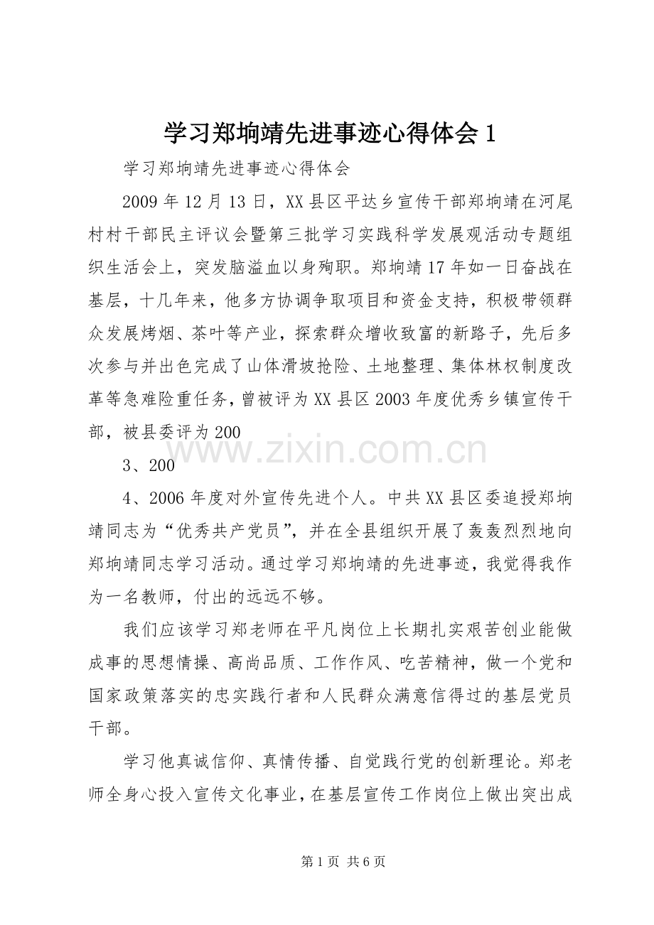 学习郑垧靖先进事迹心得体会1.docx_第1页