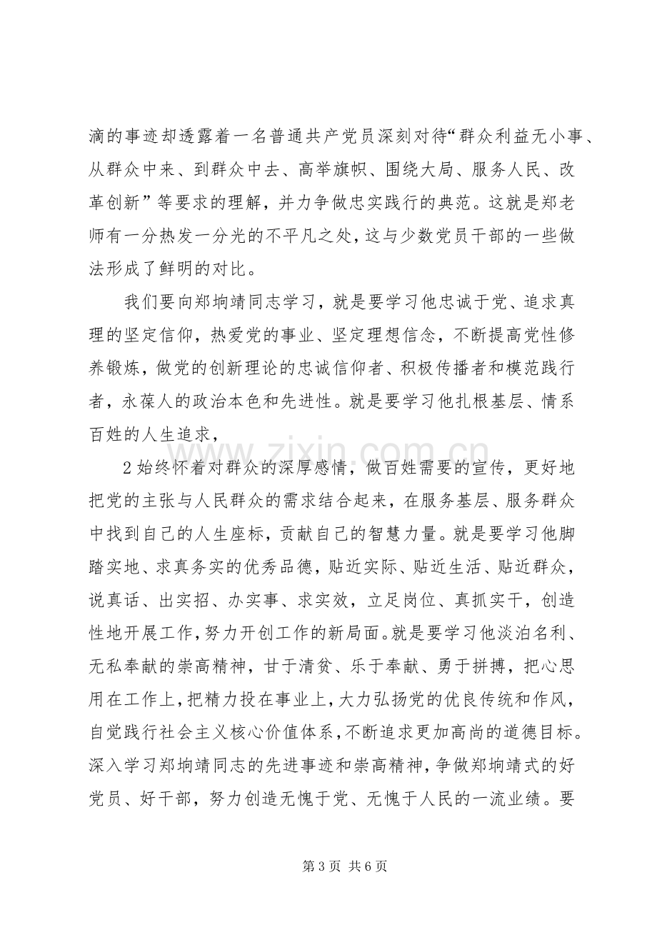 学习郑垧靖先进事迹心得体会1.docx_第3页