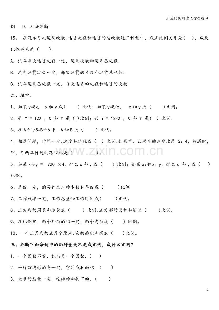 正反比例的意义综合练习.doc_第2页