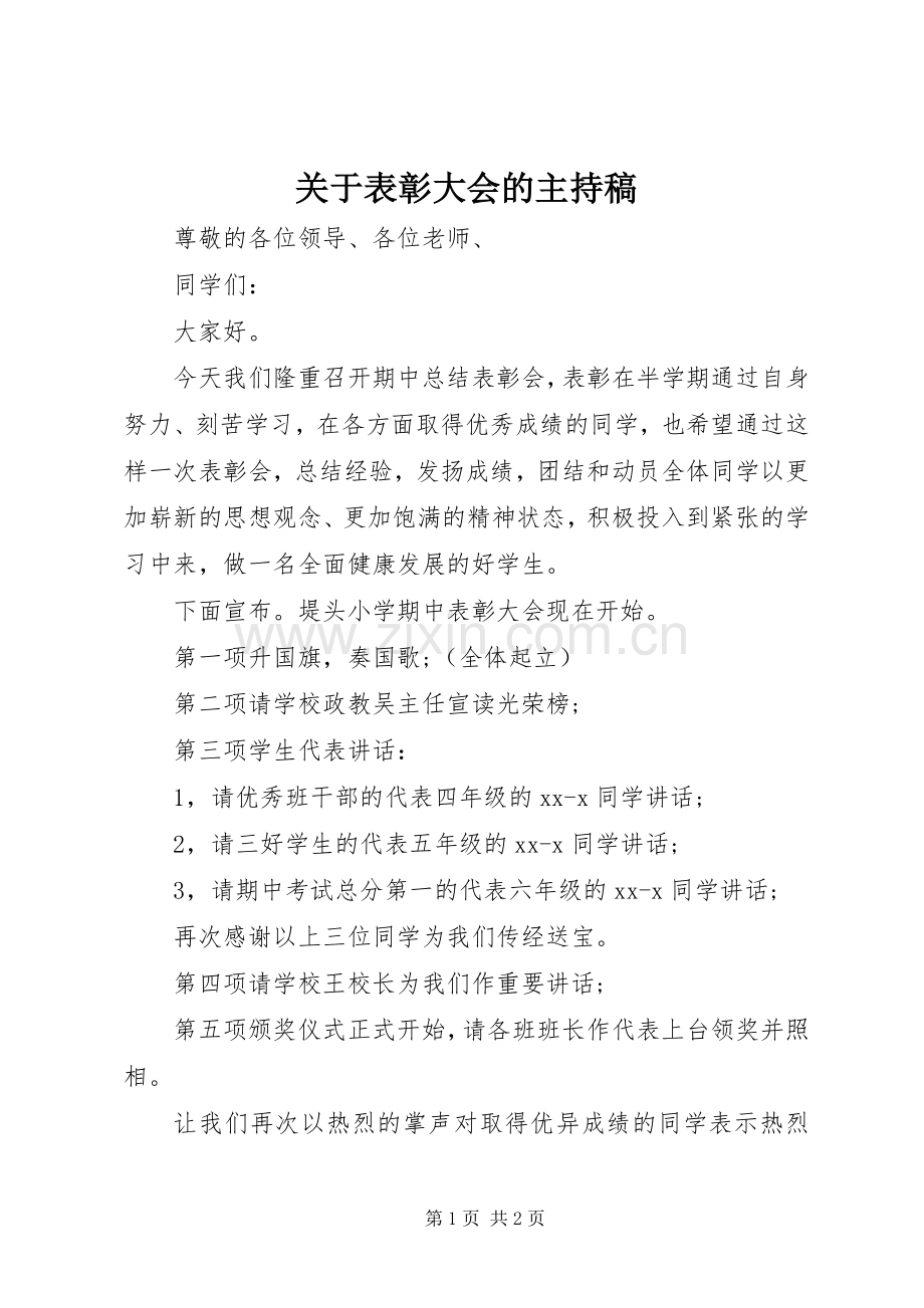 关于表彰大会的主持稿.docx_第1页