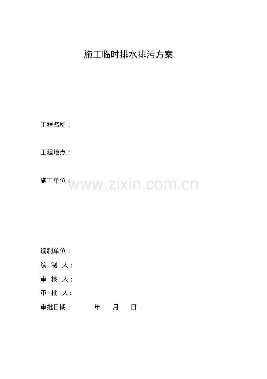 施工临时排水排污方案.pdf_第1页