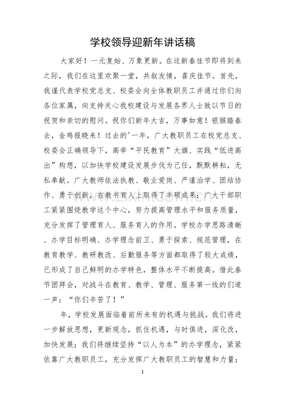 学校领导迎新年讲话稿.docx_第1页