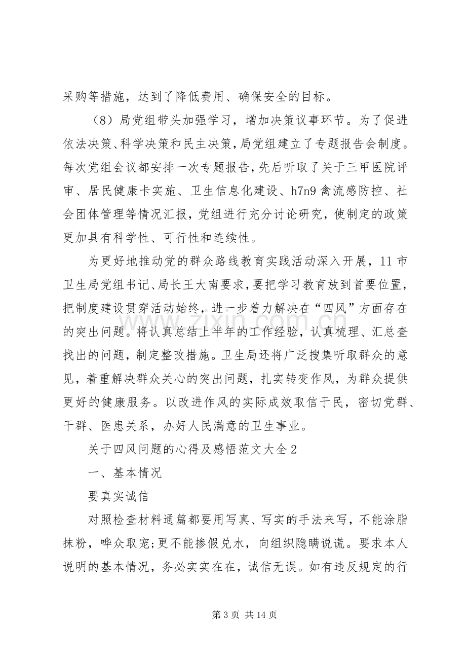 关于四风问题的心得及感悟多篇.docx_第3页