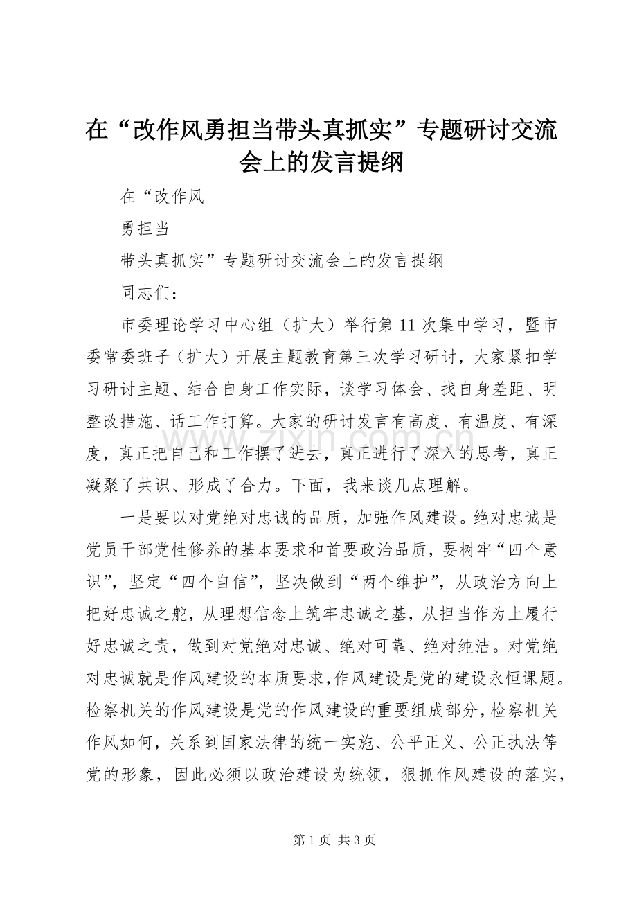 在“改作风勇担当带头真抓实”专题研讨交流会上的发言提纲.docx_第1页