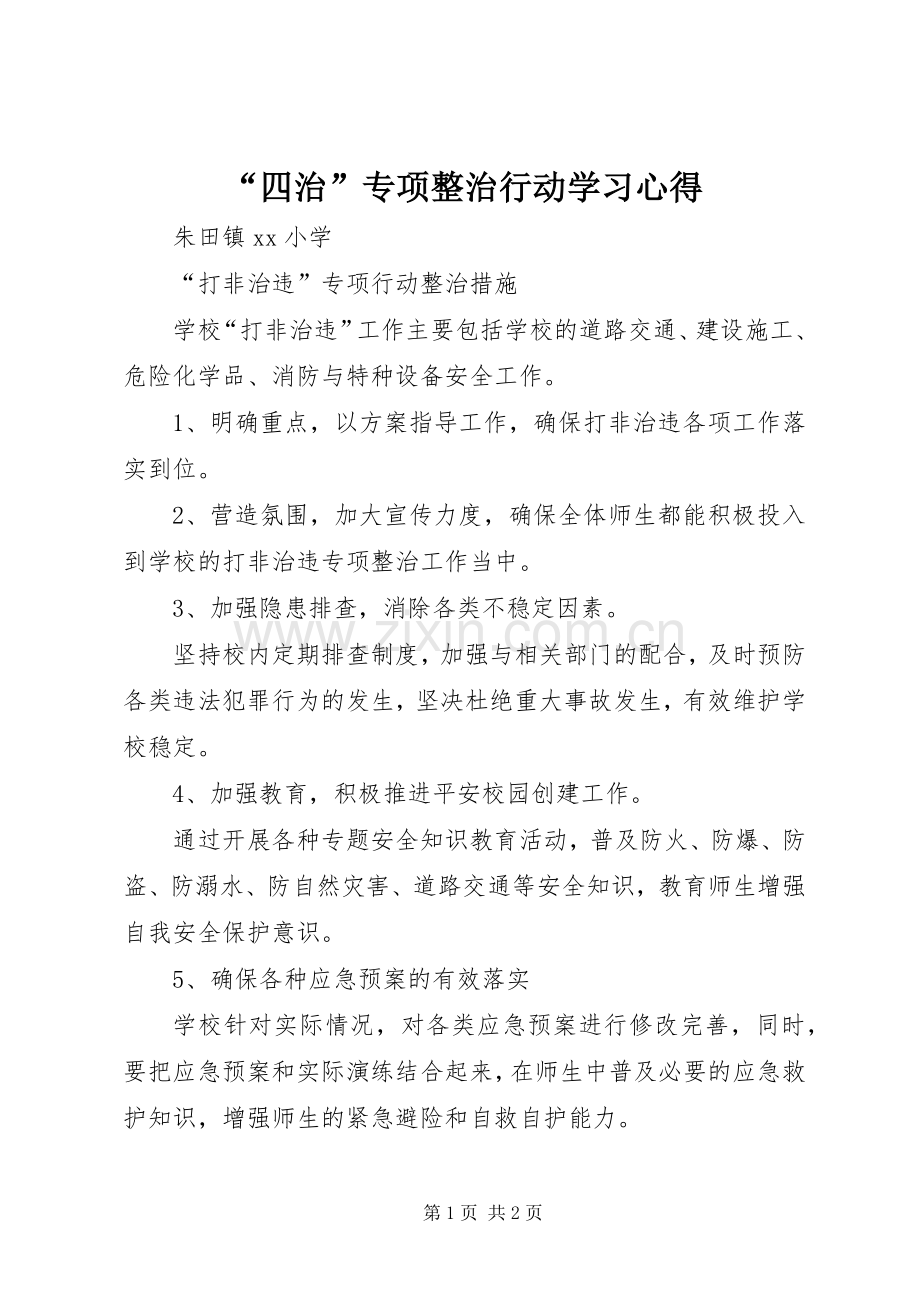 “四治”专项整治行动学习心得.docx_第1页