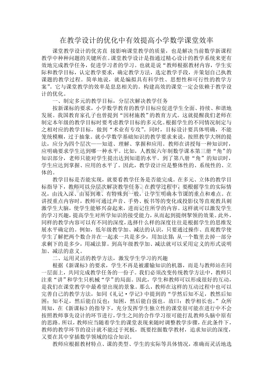 在教学设计的优化中有效提高小学数学课堂效率.doc_第1页