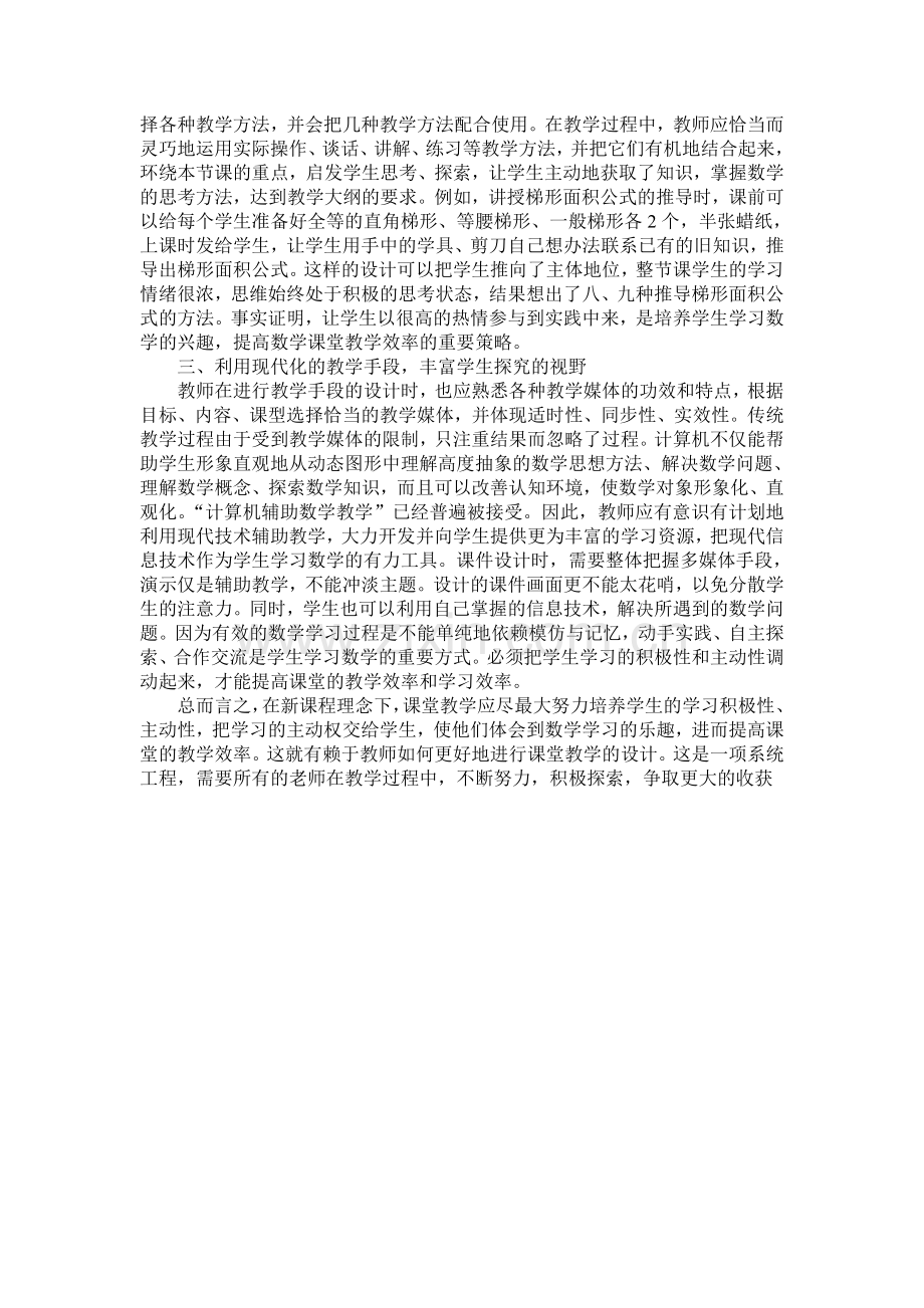 在教学设计的优化中有效提高小学数学课堂效率.doc_第2页