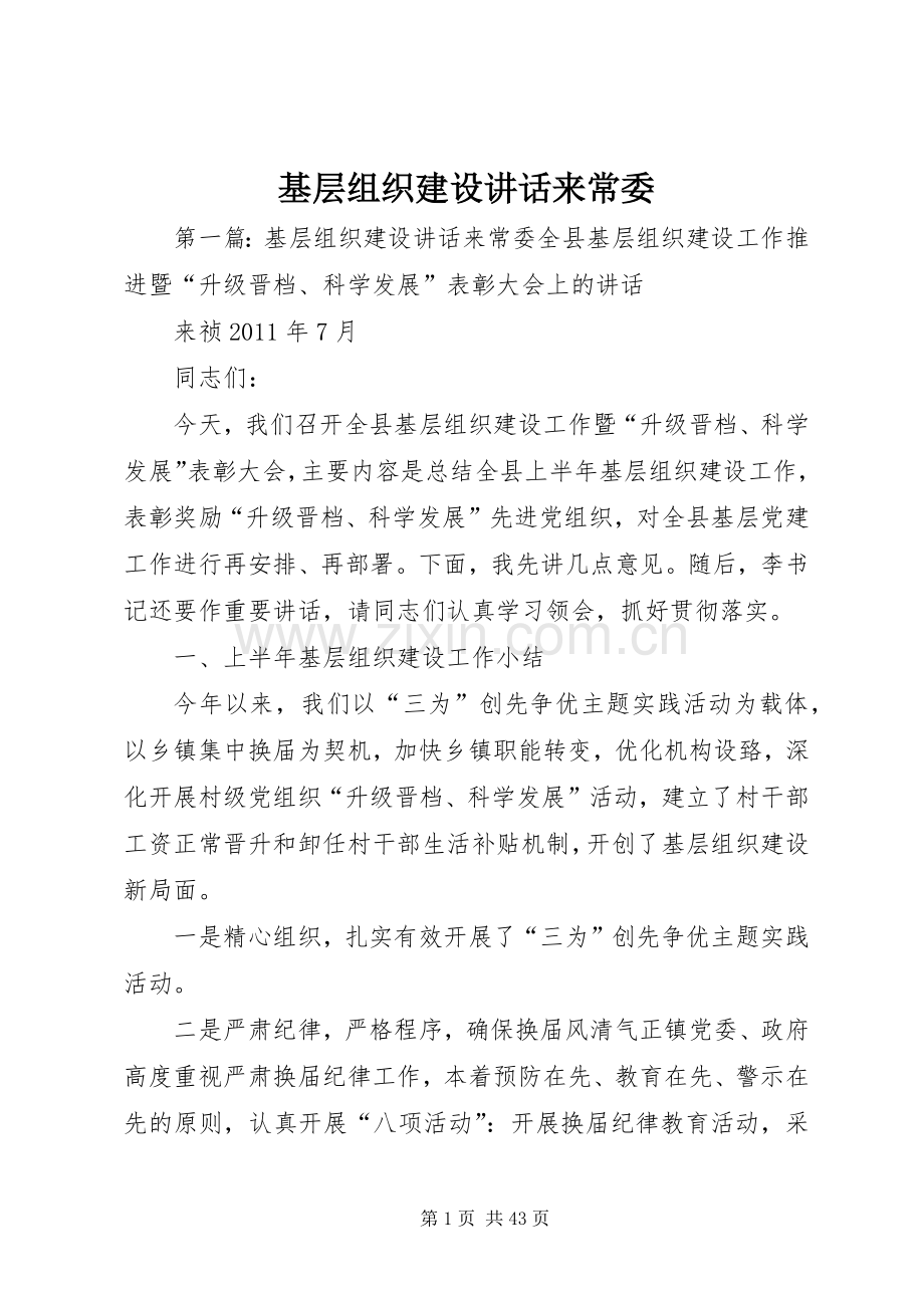 基层组织建设讲话来常委.docx_第1页