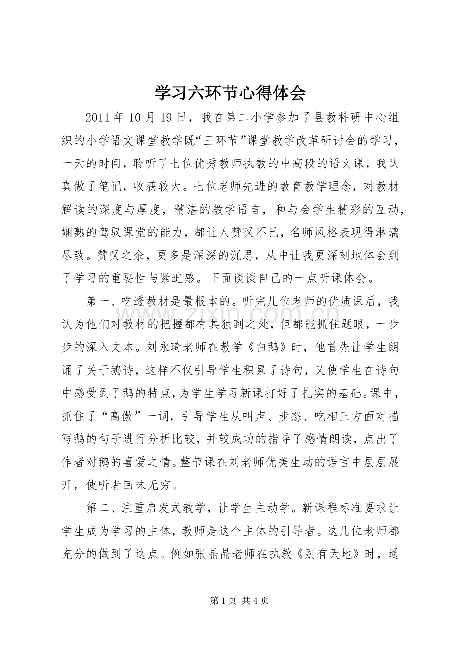 学习六环节心得体会.docx_第1页