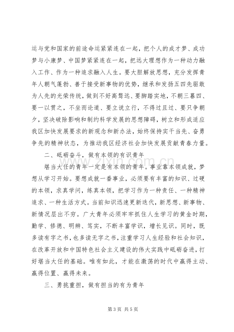 在纪念“五四”运动101周年暨建团98周年活动上的讲话.docx_第3页