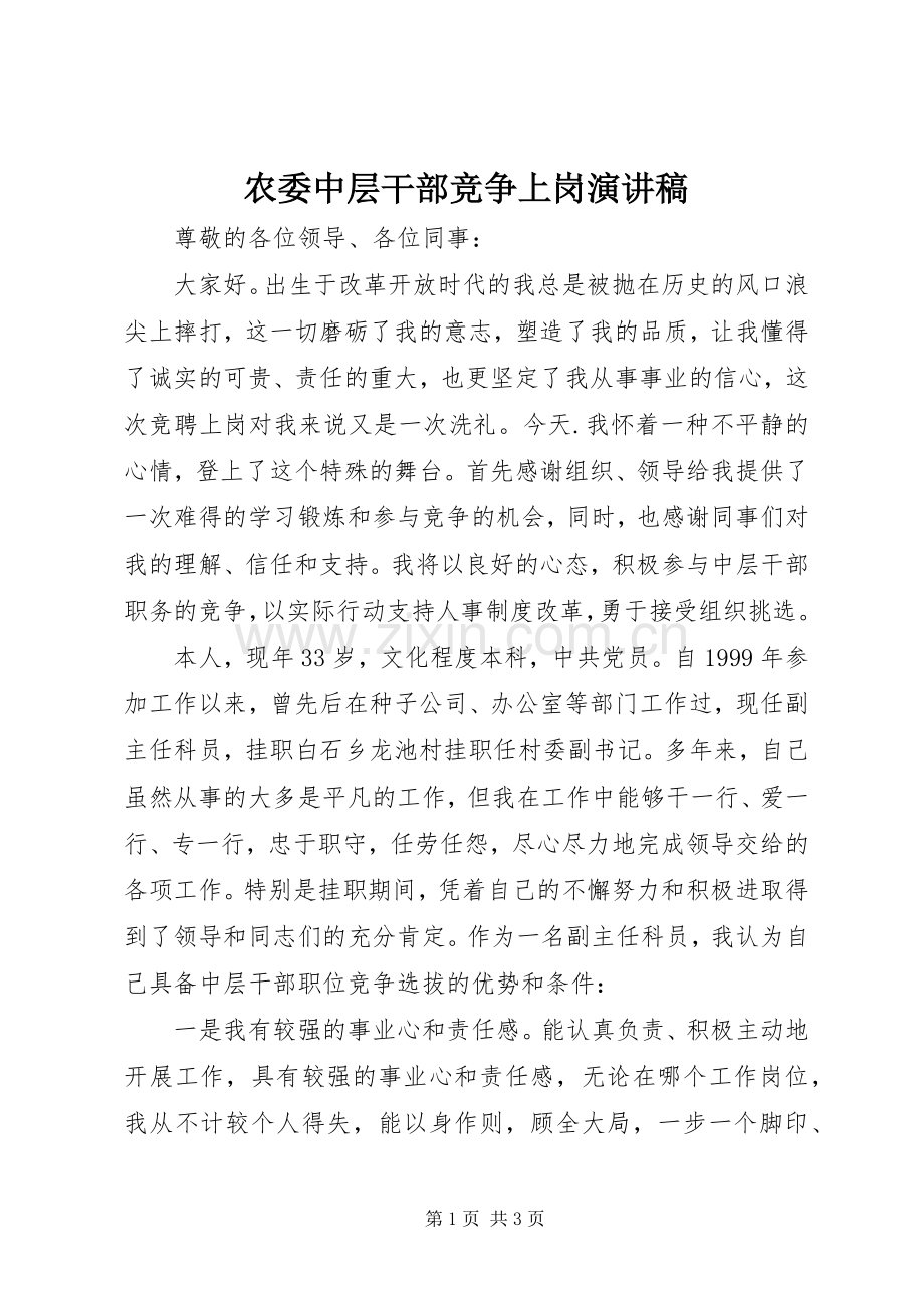 农委中层干部竞争上岗演讲稿.docx_第1页