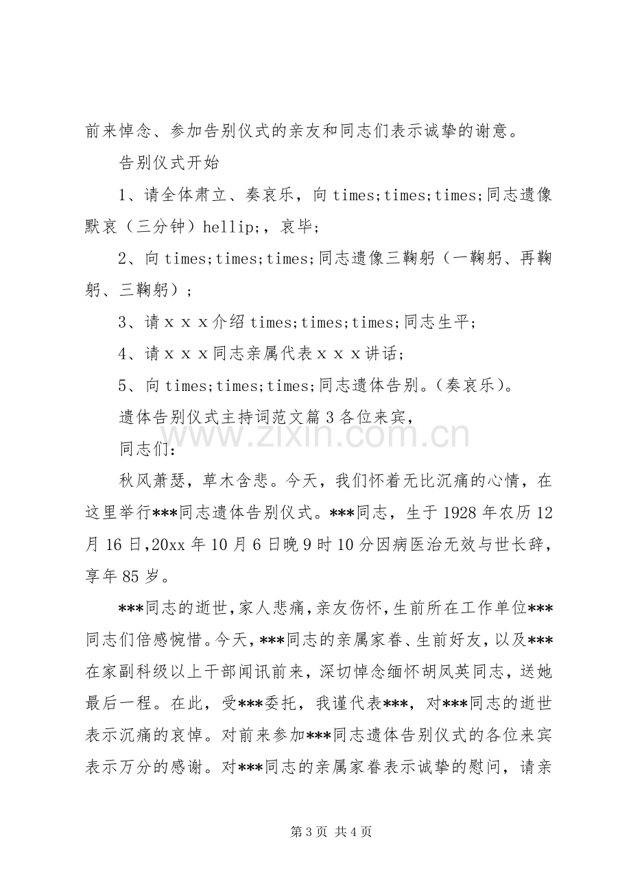 遗体告别仪式主持词范文.docx_第3页