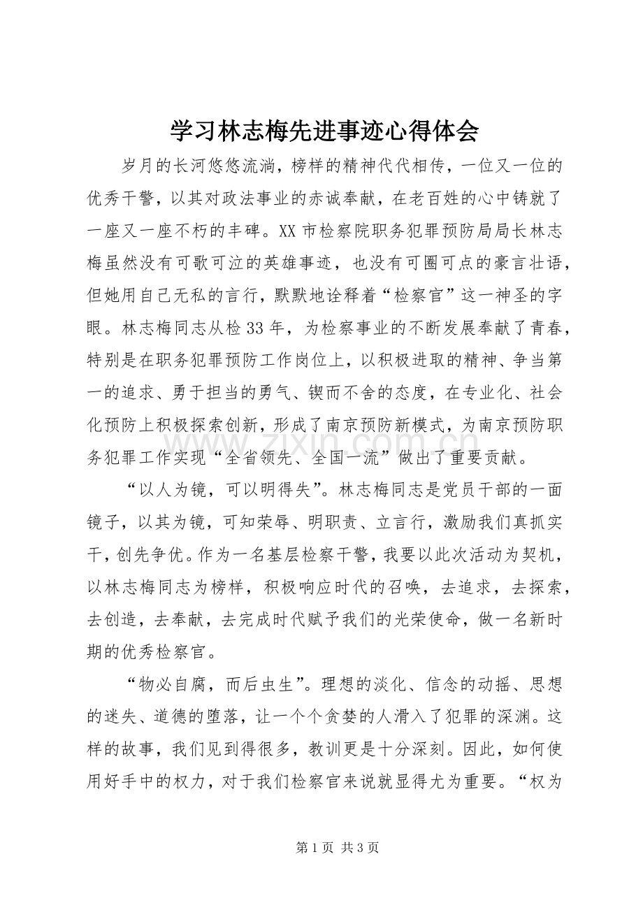 学习林志梅先进事迹心得体会.docx_第1页