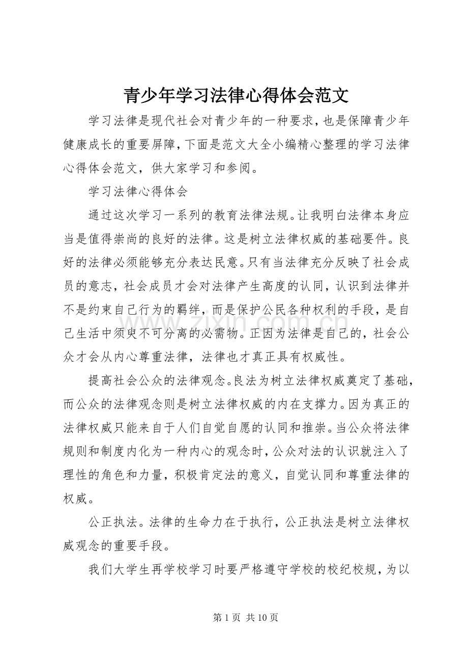 青少年学习法律心得体会范文.docx_第1页