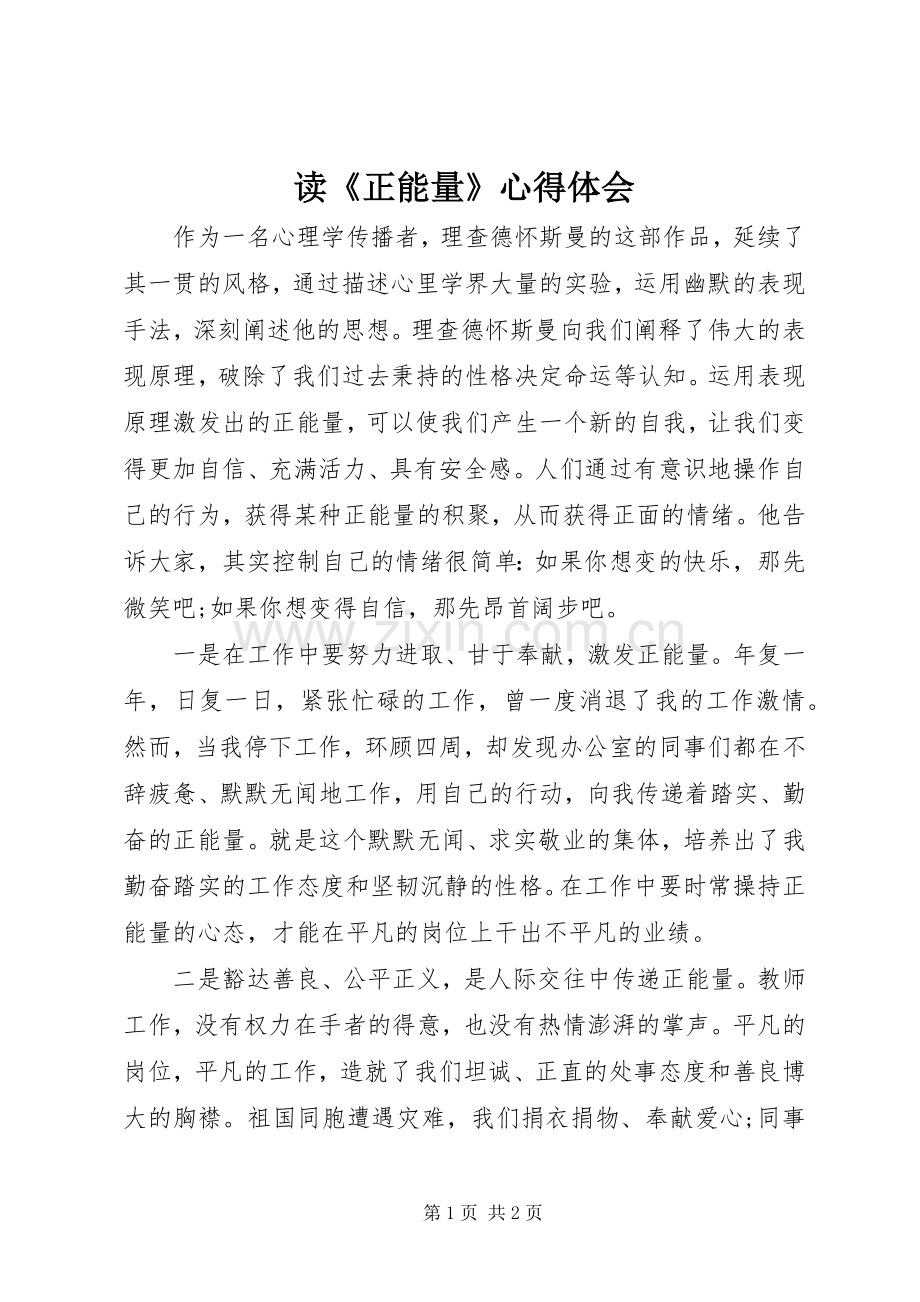 读《正能量》心得体会.docx_第1页