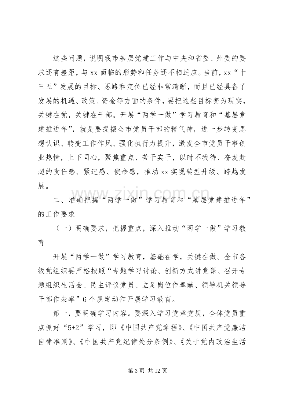 市两学一做学习讲话范文.docx_第3页