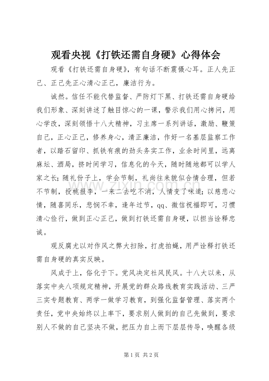 观看央视《打铁还需自身硬》心得体会.docx_第1页