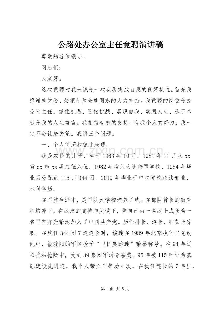 公路处办公室主任竞聘演讲稿.docx_第1页