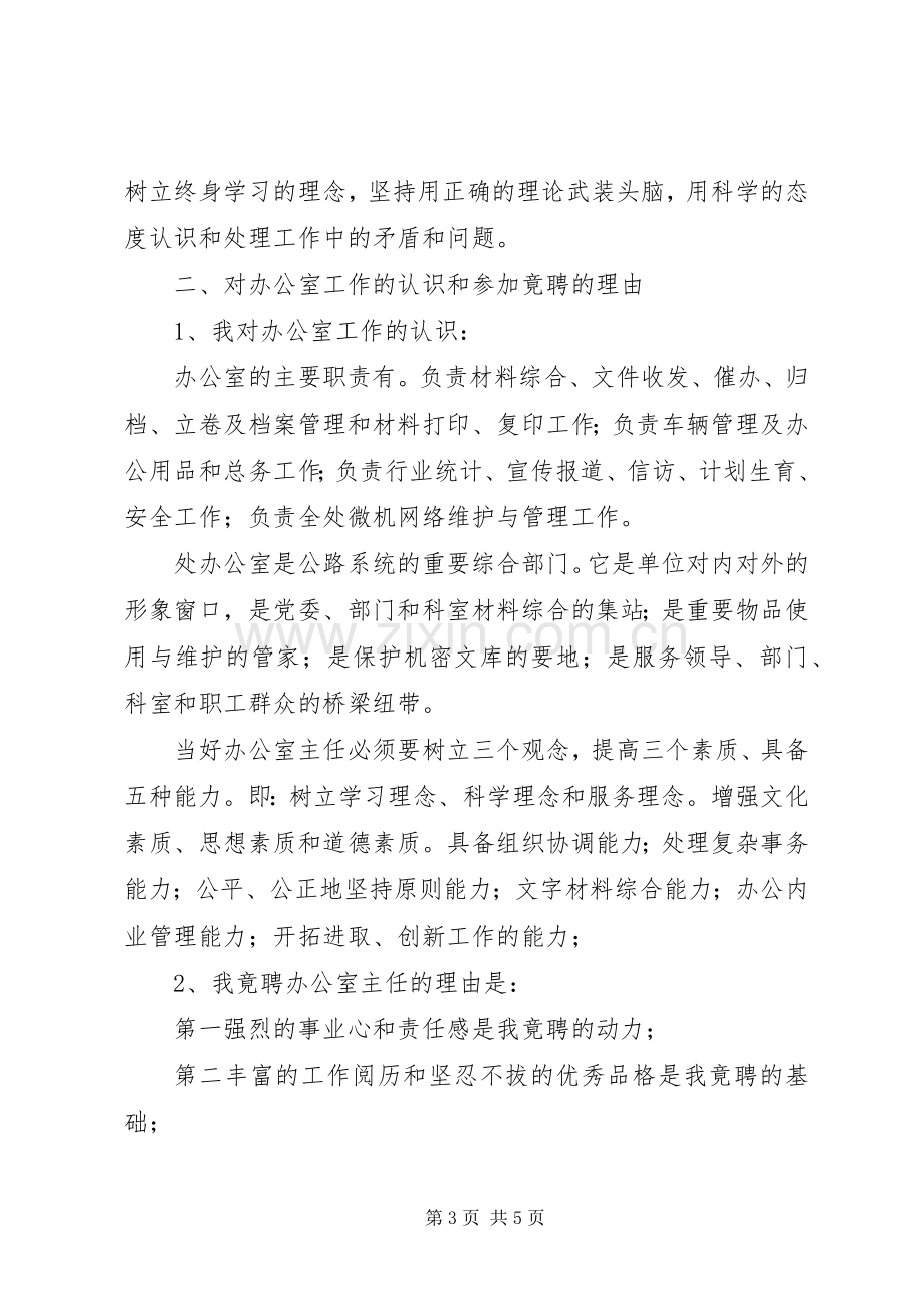 公路处办公室主任竞聘演讲稿.docx_第3页