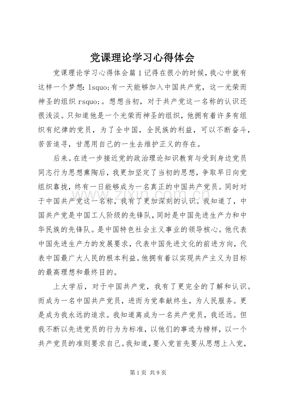 党课理论学习心得体会.docx_第1页