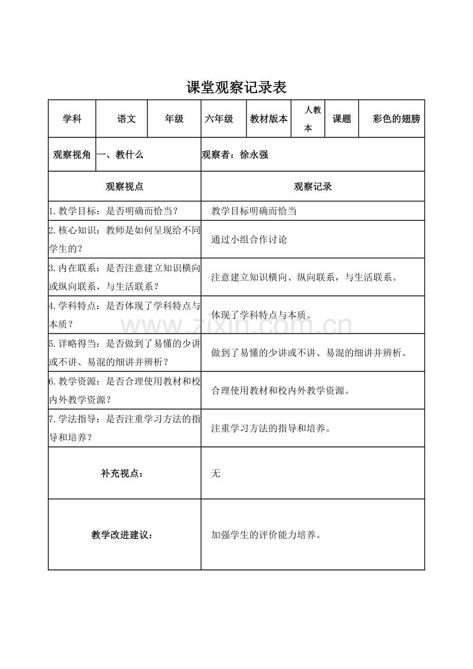 课堂观察记录表单-(9).doc_第1页