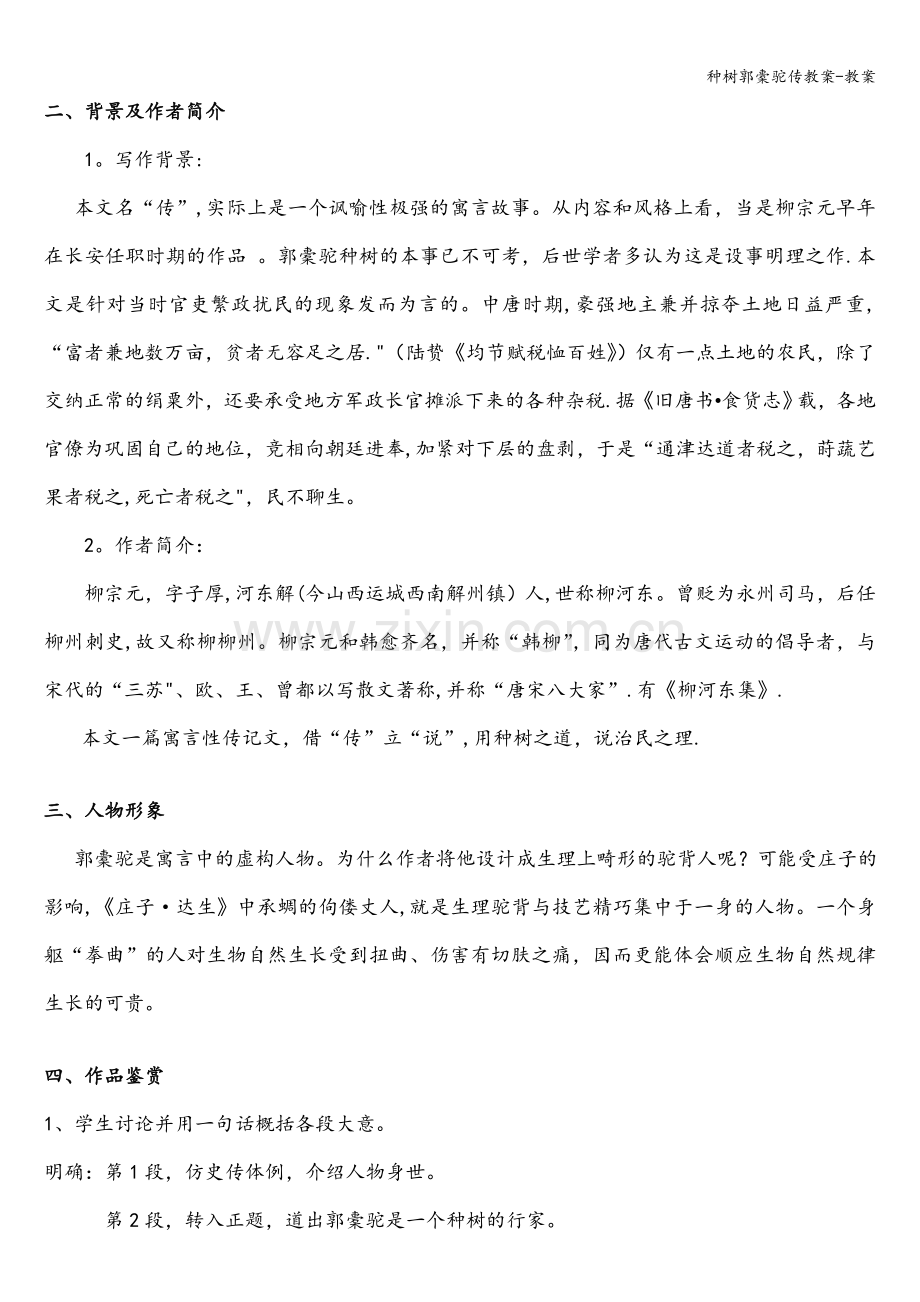 种树郭橐驼传教案-教案.doc_第2页