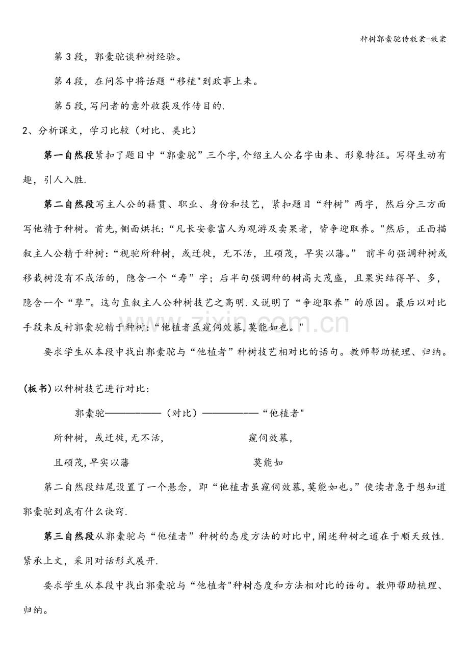 种树郭橐驼传教案-教案.doc_第3页