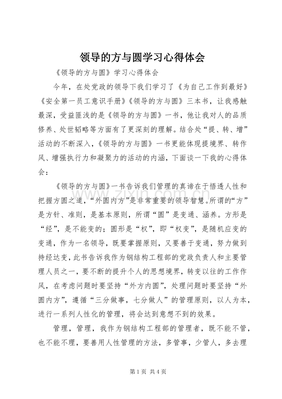 领导的方与圆学习心得体会.docx_第1页