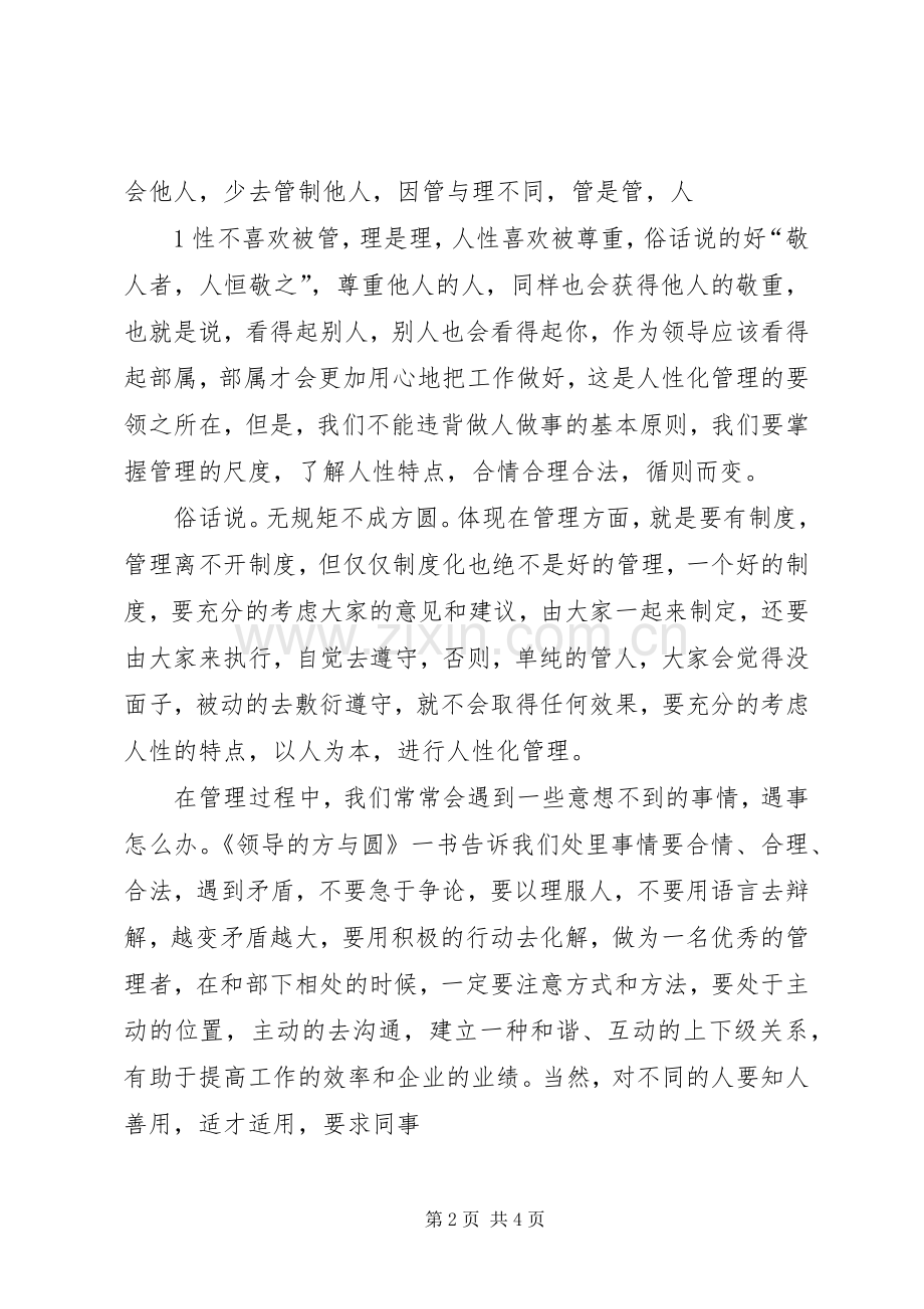 领导的方与圆学习心得体会.docx_第2页