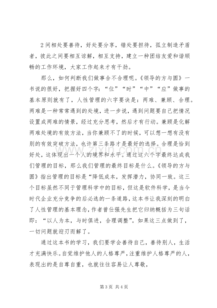 领导的方与圆学习心得体会.docx_第3页