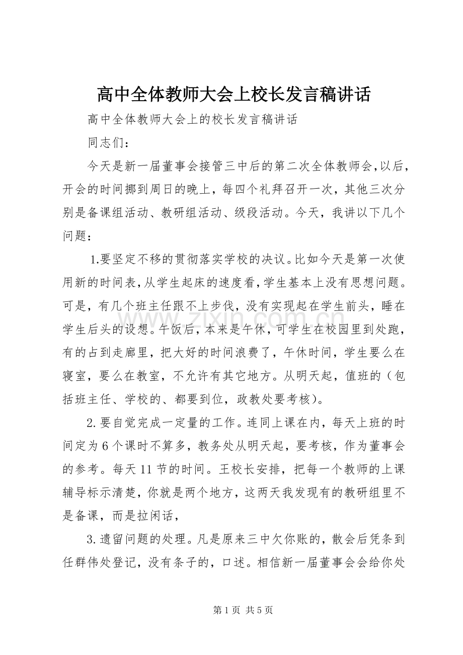 高中全体教师大会上校长发言稿讲话.docx_第1页