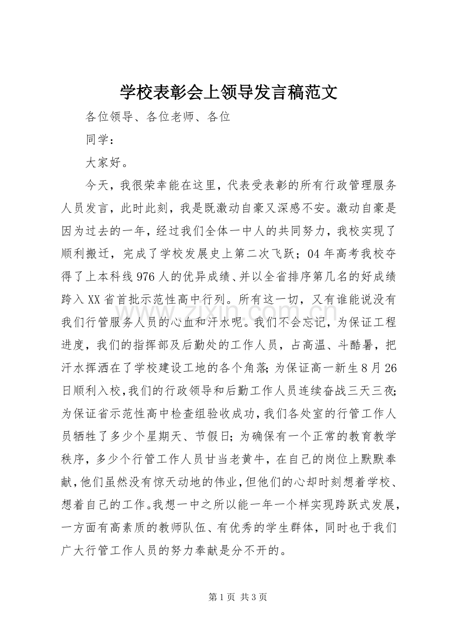 学校表彰会上领导发言稿范文.docx_第1页