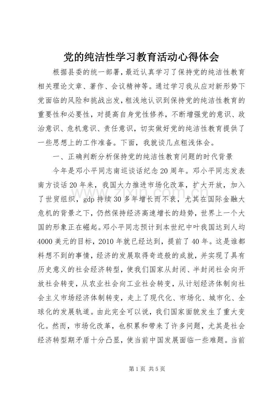 党的纯洁性学习教育活动心得体会.docx_第1页