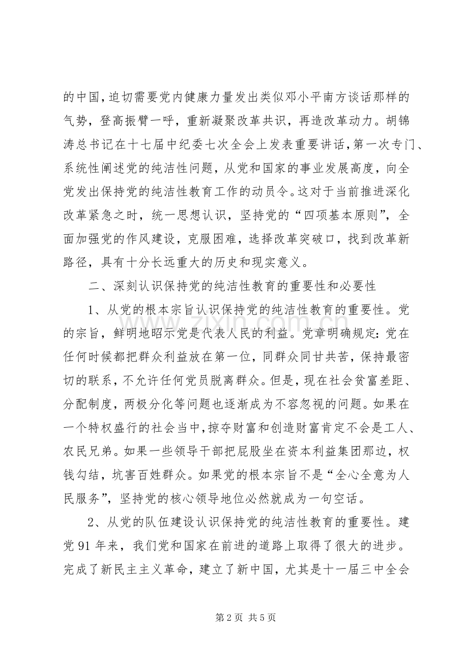 党的纯洁性学习教育活动心得体会.docx_第2页