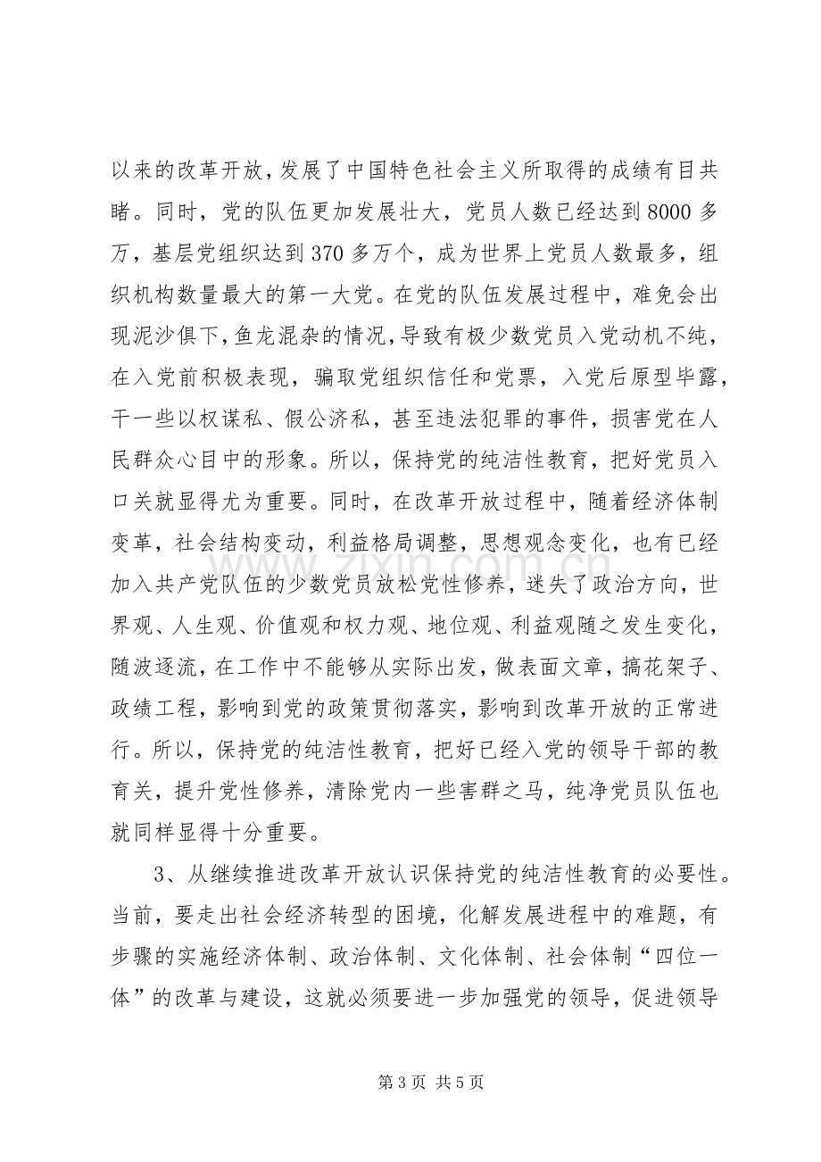 党的纯洁性学习教育活动心得体会.docx_第3页