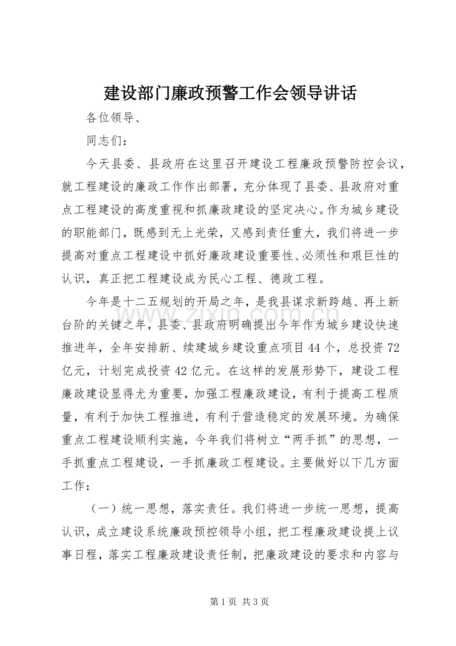 建设部门廉政预警工作会领导讲话.docx_第1页