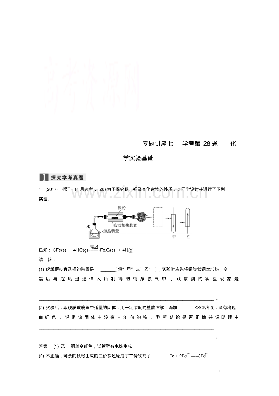 2019版高考化学大一轮复习专题11化学实验基础与实验化学专题讲座七学考第28题--化学实验基础学案.pdf_第1页