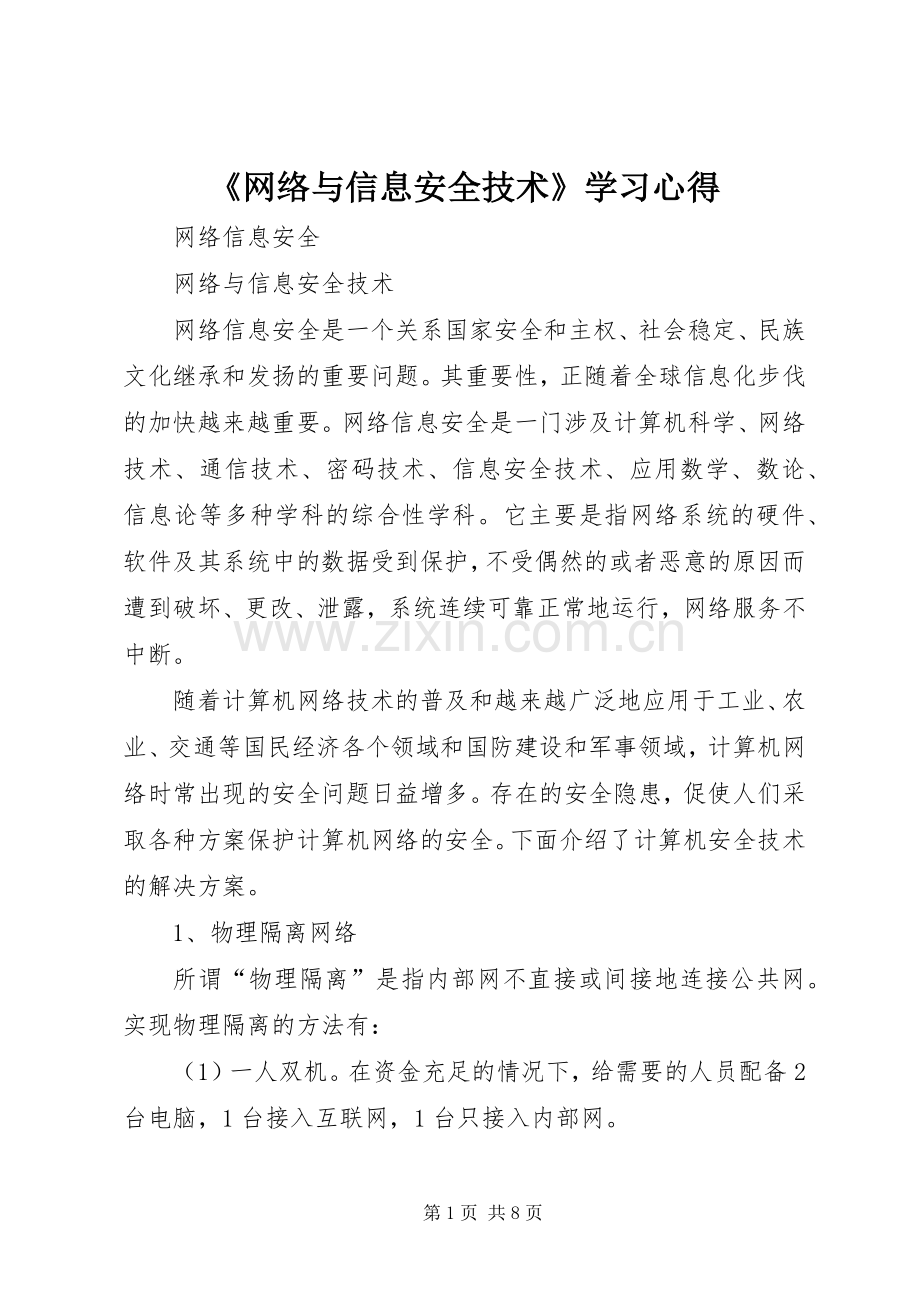 《网络与信息安全技术》学习心得.docx_第1页